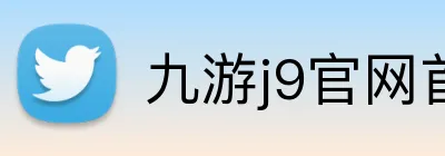 九游j9官网首页 logo